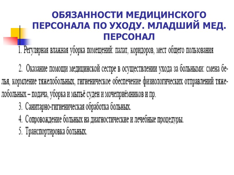 ОБЯЗАННОСТИ МЕДИЦИНСКОГО ПЕРСОНАЛА ПО УХОДУ. МЛАДШИЙ МЕД. ПЕРСОНАЛ